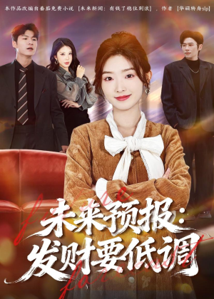 未来预报：发财要低调（60集）短剧最终章免费合集