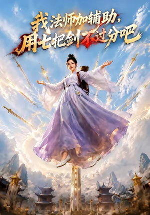 我法师加辅助,用七把剑不过分吧(60集) 我法师加辅助,用七把剑不过分吧(60集)超好看的短剧强烈推荐