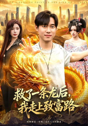 救了一条龙后,我走上致富路(94集) 救了一条龙后,我走上致富路(94集)热门短剧推荐短剧片段