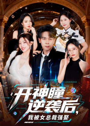 开神瞳逆袭后,我被女总裁强娶(80集) 开神瞳逆袭后,我被女总裁强娶(80集)每日热门短剧推荐