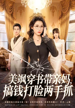 美飒穿书带亲妈，搞钱打脸两手抓（65集）短剧全集畅看无门槛