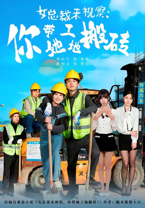 女总裁来视察:你带她工地搬砖(80集) 女总裁来视察:你带她工地搬砖(80集)最新短剧正在热播