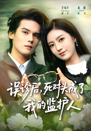 误诊后，死对头成了我的监护人（72集）短剧最终回限免畅看