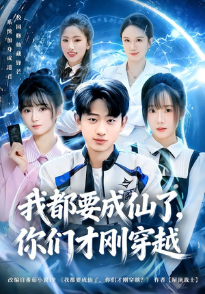 我都要成仙了,你们才刚穿越(80集) 我都要成仙了,你们才刚穿越(80集)在红果短剧免费看全集