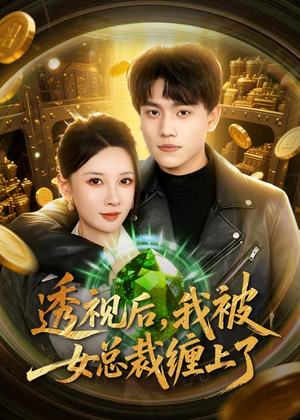 透视后,我被女总裁缠上了(79集) 透视后,我被女总裁缠上了(79集)短剧合集蓝光画质