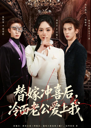 替嫁冲喜后，冷面老公爱上我（81集）短剧热播精彩片段