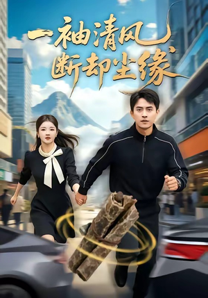 一袖清风,断却尘缘(76集) 一袖清风,断却尘缘(76集)精彩短剧天天更新