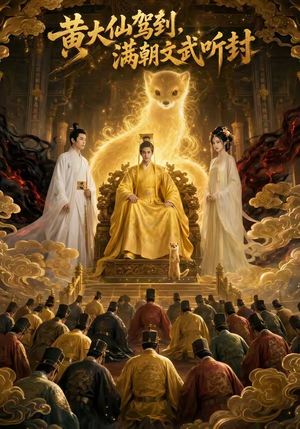 黄大仙驾到,满朝文武听封(69集) 黄大仙驾到,满朝文武听封(69集)短剧全系列永久免费