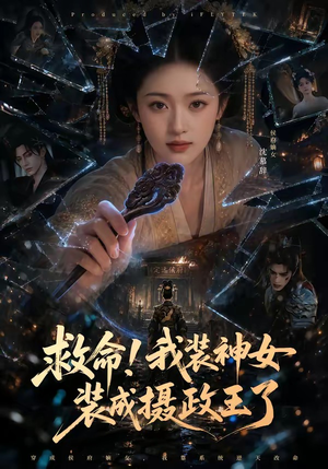 救命！我装神女装成摄政王了（61集）短剧太好看了强烈推荐