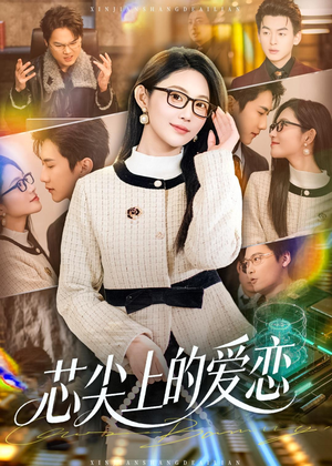 芯尖上的爱恋（80集）短剧宝藏全集限免看