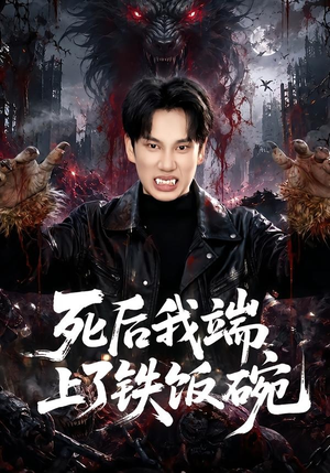 死后我端上了铁饭碗(80集) 死后我端上了铁饭碗(80集)好看剧情短剧推荐分享