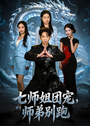 七师姐团宠，师弟别跑（64集）短剧超清全集在线看