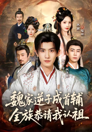 魏家逆子成首辅，全族恭请我认祖（105集）短剧收官全集限免看