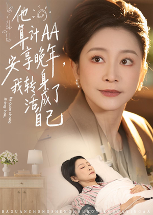 他算计AA安享晚年，我转身活成了自己（76集）短剧热门推荐不容错过