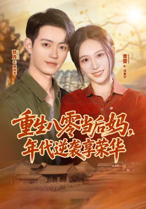 重生八零当后妈,年代逆袭享荣华(60集) 重生八零当后妈,年代逆袭享荣华(60集)爆款短剧热门推荐
