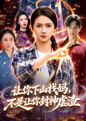 让你下山找妈，不是让你封神虐渣（89集）爆火短剧大结局抢先看
