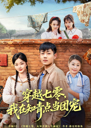 穿越七零,我在知青点当团宠(80集) 穿越七零,我在知青点当团宠(80集)精彩短剧抢先看哦