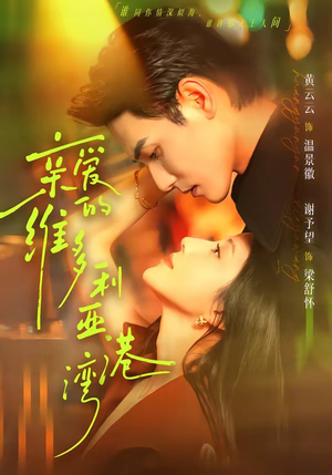 亲爱的维多利亚港湾(100集) 亲爱的维多利亚港湾(100集)百亿短剧好看计划