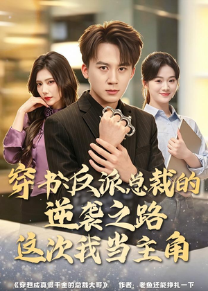 穿书：反派总裁的逆袭之路，这次我当主角（80集）好看的短剧分享给大家