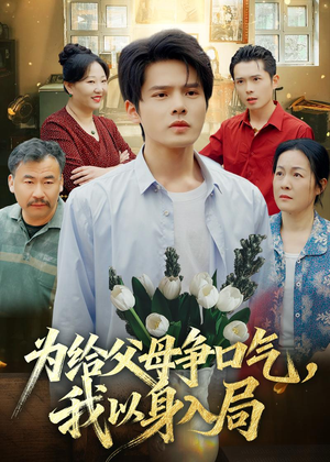 为给父母争口气,我以身入局(70集) 为给父母争口气,我以身入局(70集)短剧推荐超甜网剧