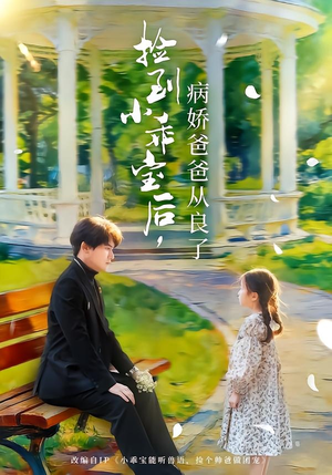 捡到小乖宝后,病娇爸爸从良了(71集) 捡到小乖宝后,病娇爸爸从良了(71集)短剧合集蓝光画质