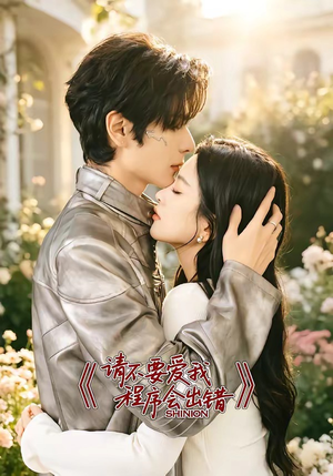请不要爱我,程序会出错(18集) 请不要爱我,程序会出错(18集)每天分享好看短剧