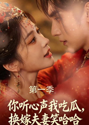 你听心声我吃瓜，换嫁夫妻笑哈哈（48集）好看的短剧又来了