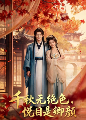 千秋无绝色，悦目是卿颜（45集）韩国短剧精彩片段