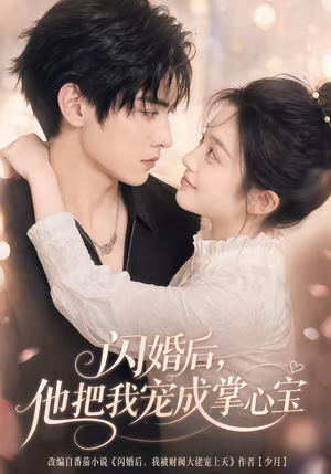 闪婚后,他把我宠成掌心宝(78集) 闪婚后,他把我宠成掌心宝(78集)深夜短剧精彩分享