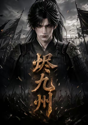 烬九州(115集) 烬九州(115集)短剧男主角排行榜