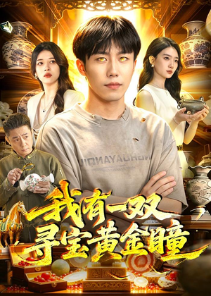我有一双寻宝黄金瞳(112集) 我有一双寻宝黄金瞳(112集)最新热播短剧推荐