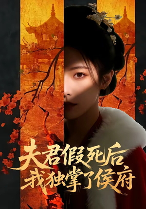 夫君假死后,我独掌了侯府(70集) 夫君假死后,我独掌了侯府(70集)短剧全剧终高清放送