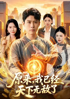 原来,我已经天下无敌了(108集) 原来,我已经天下无敌了(108集)短剧分享精彩后续