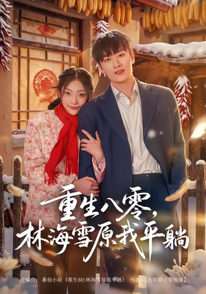 重生八零,林海雪原我平躺(80集) 重生八零,林海雪原我平躺(80集)悟空浏览器免费看短剧
