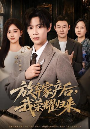放弃家产后,我荣耀归来(60集) 放弃家产后,我荣耀归来(60集)短剧热播精彩片段