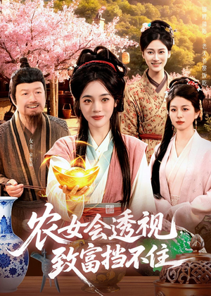 农女会透视，致富挡不住（96集）喜欢追剧的看过来