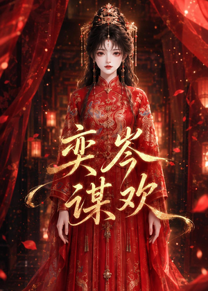奕岑谋欢（48集）精彩又上头的短剧来了
