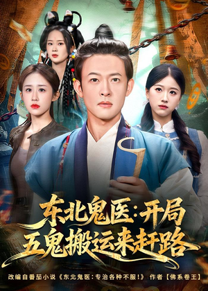 东北鬼医:开局五鬼搬运来赶路(80集) 东北鬼医:开局五鬼搬运来赶路(80集)精彩古装短剧推荐