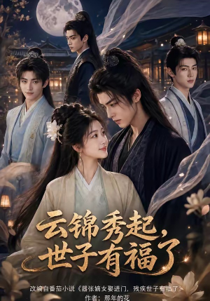云锦秀起,世子有福了(81集) 云锦秀起,世子有福了(81集)短剧结局合集限免刷