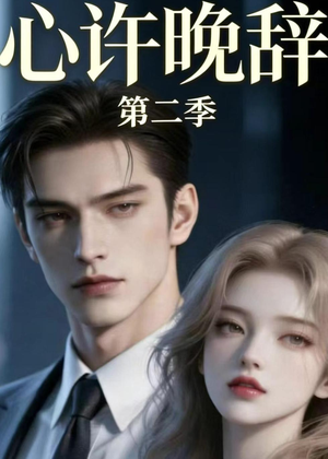 心许晚辞第二季（12集）爆火短剧大结局抢先看