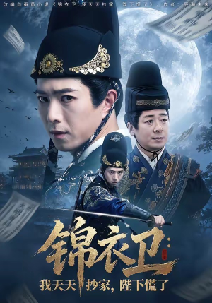 锦衣卫:我天天抄家,陛下慌了(77集) 锦衣卫:我天天抄家,陛下慌了(77集)热播短剧推荐分享