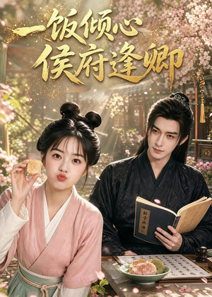 一饭倾心，侯府逢卿（57集）短剧终极大结局合集