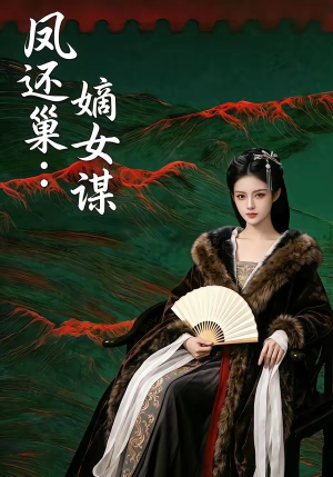 凤还巢:嫡女谋(82集) 凤还巢:嫡女谋(82集)爆款短剧热门推荐