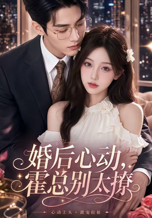 婚后心动,霍总别太撩(104集) 婚后心动,霍总别太撩(104集)短剧来了精彩继续