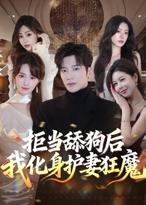 拒当舔狗后我化身护妻狂魔(60集) 拒当舔狗后我化身护妻狂魔(60集)热门小说改编短剧