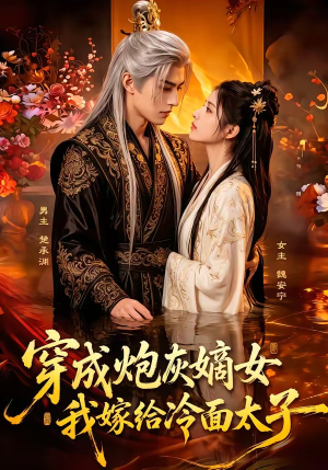 穿成炮灰嫡女,我嫁给冷面太子(61集) 穿成炮灰嫡女,我嫁给冷面太子(61集)深夜必看热门短剧推荐