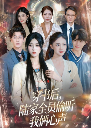 穿书后,陆家全员偷听我俩心声(40集) 穿书后,陆家全员偷听我俩心声(40集)短剧合集彩蛋完整版