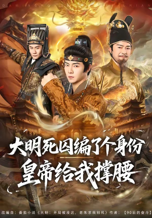 大明死囚编了个身份皇帝给我撑腰（80集）好看又精彩的短剧