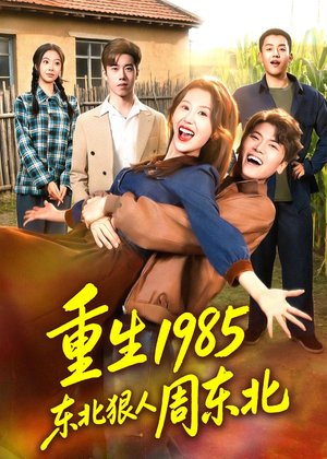 重生1985东北狠人周东北（80集）男频热门短剧片段