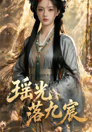 瑶光落九宸(63集) 瑶光落九宸(63集)深夜短剧精彩分享